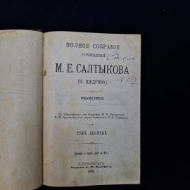 Антикварная книга дореволюционного периода  десятый том полного собрания сочинений М. Е. Салтыкова, 