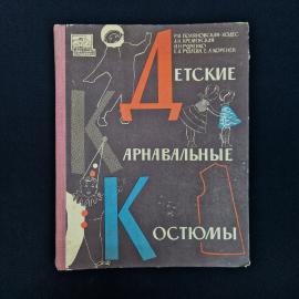 Винтажная советская книга &laquo;Детские карнавальные костюмы&raquo;  атмосферное издание конца 1960-х годов, св