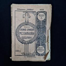 Редкое дореволюционное книжное издание начала XX века  том из &laquo;Сборника Нивы&raquo; 1905 года с произведен