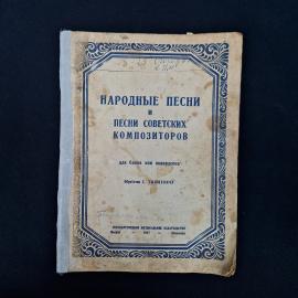 Винтажный нотный сборник советского периода &laquo;Народные песни и песни советских композиторов&raquo; для баян