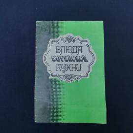 Винтажная советская брошюра &laquo;Блюда еврейской кухни&raquo;, изданная в Москве в 1989 году издательством Ста