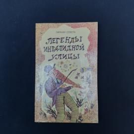 Книга Эфраима Севелы &laquo;Легенды инвалидной улицы&raquo;  характерное издание начала 1990-х, в котором уже чу