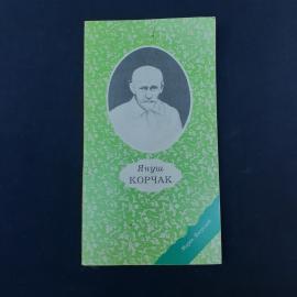 Тонкая биографическая книга о Януше Корчаке, оформленная в характерной для позднесоветского и перехо