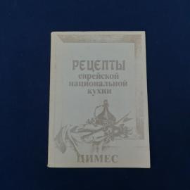 Небольшая винтажная кулинарная книга &laquo;Цимес. Рецепты еврейской национальной кухни&raquo;  атмосферное изда