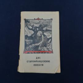 Винтажное советское издание &laquo;Две старофранцузские повести&raquo;, выпущенное в Москве в 1956 году Государс