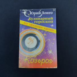 Небольшая книга Юрия Лонго &laquo;Кулинарный гороскоп по группам крови. Козерог&raquo;  характерный печатный арт