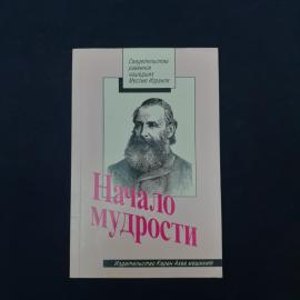 Книга &laquo;Начало мудрости&raquo;  интересное печатное издание начала 1990-х годов, оформленное в характерной 