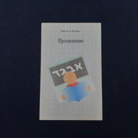 Винтажное печатное издание из серии &laquo;Факты об Израиле&raquo; с названием &laquo;Просвещение&raquo;. Это тонкая иллюстр