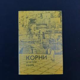 Редкое печатное издание 1990-х годов  выпуск журнала &laquo;Корни&raquo;, № 3&ndash;4, за январь&ndash;декабрь 1995 года. Эт