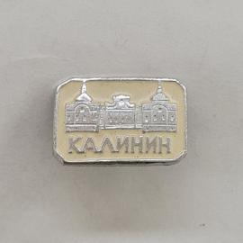 Значок СССР. Калинин, архитектура, город. Винтажный значек.