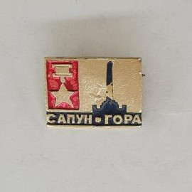 Значок СССР. Салют, Самара, городской вид и герб. Винтажный значек.