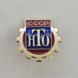 Значок СССР. НТО, промышленность, шестерня. Винтажный значек.