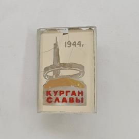 Значок СССР. Курган Славы, 1944 год, мемориал, Беларусь. Винтажный значек.