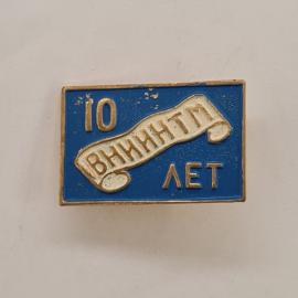 Значок СССР. 10 ВНИИНТИ, на синем фоне, наука. Винтажный значек.