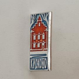 Значок СССР. Кислово, дом и деревья, городская тематика. Винтажный значек.