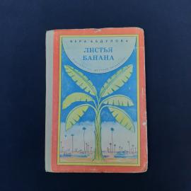 Винтажная детская книга советского периода  Вера Абдулова &laquo;Листья банана. Истории про Южную Индию&raquo;. 