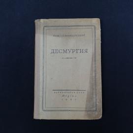Редкое советское медицинское издание  книга &laquo;Десмургия&raquo; проф. А. Н. Великорецкого, выпущенная в 1941