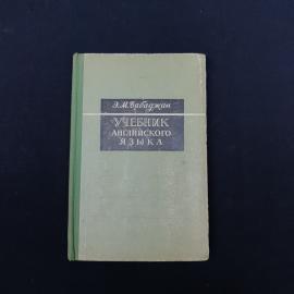 Винтажный советский учебник &laquo;Учебник английского языка&raquo; Э. М. Бабаджан  характерное издание учебной 