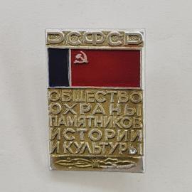 Значок СССР. ДСФСР, общество охраны памятников истории и культуры, флаг. Винтажный значек.