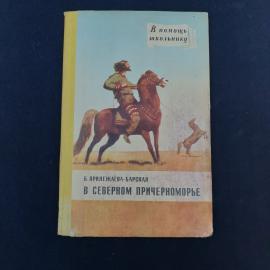 Советская книга Б. Прилежаевой-Барской &laquo;В Северном Причерноморье&raquo; из серии &laquo;В помощь школьнику&raquo;  хар