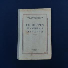 Винтажное советское медицинское издание 1947 года  книга &laquo;Гоноррея мужчины и женщины&raquo; авторов И. М. 