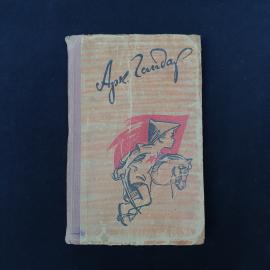Винтажная советская книга Аркадия Гайдара &laquo;Военная тайна. Судьба барабанщика&raquo;  атмосферное издание, 