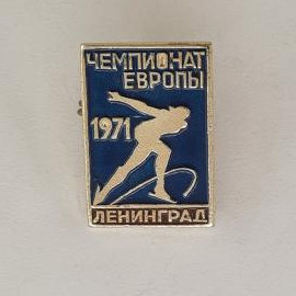 Значок СССР. Чемпионат Европы 1971, конькобежец, Ленинград, спорт. Винтажный значек.