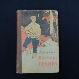 Советская книга &laquo;Пароль  Родина&raquo; Л. Самойлова и Б. Скорбина, изданная Калужским книжным издательство