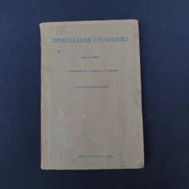 Редкое советское научно-техническое издание 1930-х годов  книга &laquo;Прикладная геофизика&raquo;, выпуск трети