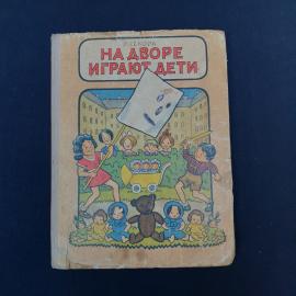 Советская детская книга Ондржея Секоры &laquo;На дворе играют дети&raquo;, издание 1961 года. Это тонкая книга в