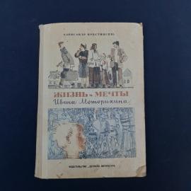 Советская книга Александра Крестинского &laquo;Жизнь и мечты Ивана Моторихина&raquo;  атмосферное издание 1974 г