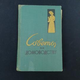 Винтажная советская книга &laquo;Советы по домоводству&raquo;  характерное бытовое издание эпохи, в котором хоро