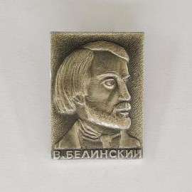Значок СССР. В Белинский, портрет писателя. Винтажный значек.