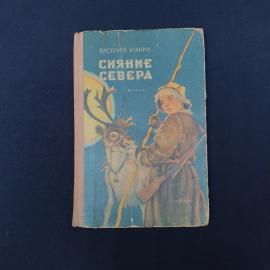 Винтажная советская книга Василия Юхнина &laquo;Сияние Севера&raquo;, издание 1963 года. Это детская повесть в м