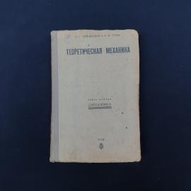 Советское учебное издание &laquo;Теоретическая механика. Часть вторая. Динамика&raquo; авторов Л. Г. Лойцянский 
