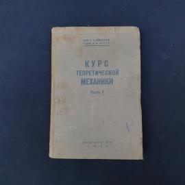 Винтажное советское учебное издание &laquo;Курс теоретической механики&raquo;, часть I  &laquo;Статика. Кинематика&raquo;. А