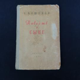 Винтажная советская книга Е. Кошевой &laquo;Повесть о сыне&raquo;, издание 1956 года. Это характерный пример шко