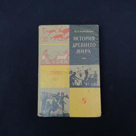 Советский учебник &laquo;История древнего мира&raquo; Ф. П. Коровкина  характерное и очень узнаваемое издание шк