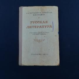 Винтажный советский учебник &laquo;Русская литература&raquo; для 9 класса средней школы, издание 1953 года. Это 