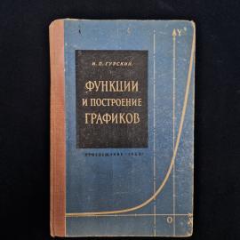 Советское учебное пособие И. П. Гурского &laquo;Функции и построение графиков&raquo;, издание для учителей, 3-е,