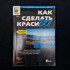 Книга Роджера Паркера &laquo;Как сделать красиво на бумаге&raquo;  характерное издание конца 1990-х, когда компь