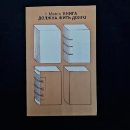 Советское практическое издание Н. Мазок &laquo;Книга должна жить долго&raquo;  атмосферная брошюра о бережном от