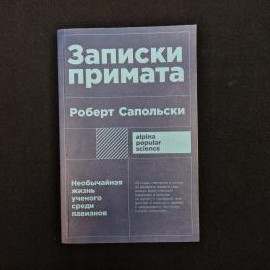 Книга Роберта Сапольски &laquo;Записки примата. Необычайная жизнь ученого среди павианов&raquo;  современное рос
