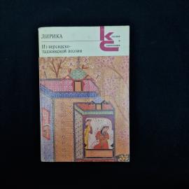Советское издание &laquo;Лирика. Из персидско-таджикской поэзии&raquo;  атмосферная книга 1987 года, выпущенная 