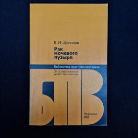 Советское профильное медицинское издание В. И. Шипилова &laquo;Рак мочевого пузыря&raquo;, выпущенное в Москве и