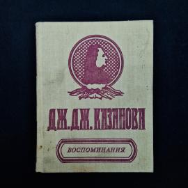 Винтажная книга Джованни Джакомо Казанова де Сенгал &laquo;Воспоминания&raquo;, издание 1991 года. Это атмосферн