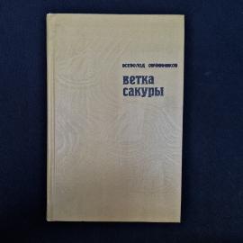 Советская книга Всеволода Овчинникова &laquo;Ветка сакуры&raquo;  характерное издание эпохи, в котором чувствует