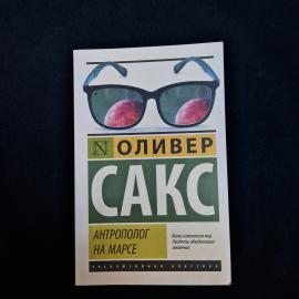 Книга Оливера Сакса &laquo;Антрополог на Марсе&raquo; в мягкой обложке, издание АСТ, Москва, 2021 год. Это русск