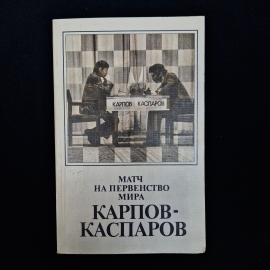 Винтажное советское издание &laquo;Матч на первенство мира. Карпов  Каспаров&raquo;  атмосферная книга о событии