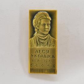 Значок СССР. Леся Украинка 1871 1971, портрет писателя. Винтажный значек.